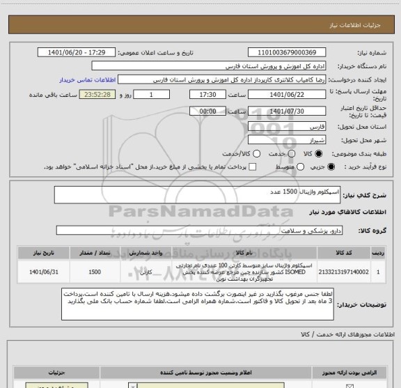 استعلام اسپکلوم واژینال 1500 عدد