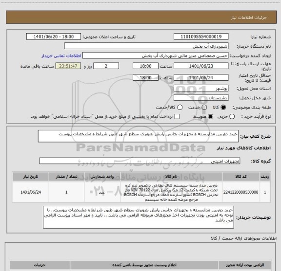 استعلام خرید دوربین مداربسته و تجهیزات جانبی پایش تصویری سطح شهر طبق شرایط و مشخصات پیوست