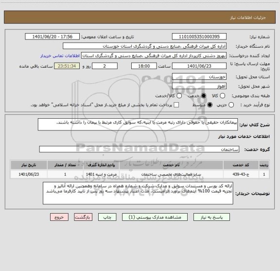 استعلام پیمانکاران حقیقی یا حقوقی دارای رتبه مرمت یا ابنیه،که سوابق کاری مرتبط با پیمان را داشته باشند.
