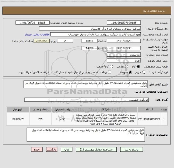 استعلام کابل لاستیکی قدرت افشان95*4 طبق فایل وشرایط پیوست.پرداخت بصورت اسنادخزانه3ساله.تحویل فوری در آبادان.