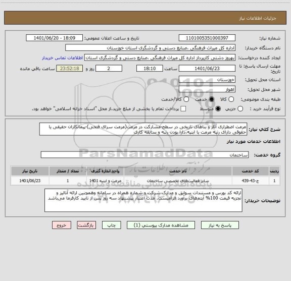 استعلام مرمت اضطراری آثار و بناهای تاریخی در سطح-مشارکت در مرمت(مرمت سرای فتحی)-پیمانکاران حقیقی یا حقوقی دارای رتبه مرمت یا ابنیه،دارا بودن رتبه و سابقه کاری