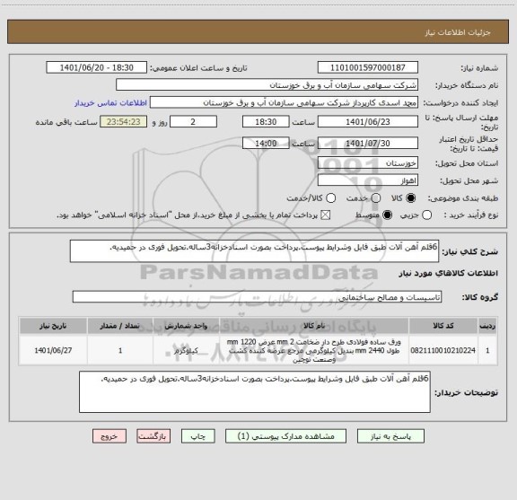 استعلام 6قلم آهن آلات طبق فایل وشرایط پیوست.پرداخت بصورت اسنادخزانه3ساله.تحویل فوری در حمیدیه.