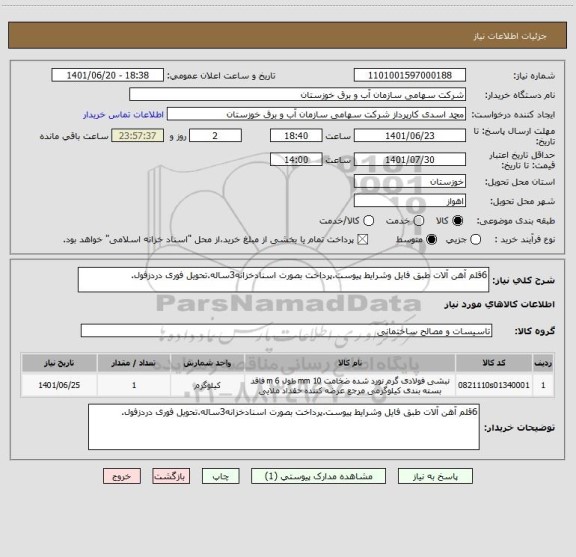 استعلام 6قلم آهن آلات طبق فایل وشرایط پیوست.پرداخت بصورت اسنادخزانه3ساله.تحویل فوری دردزفول.