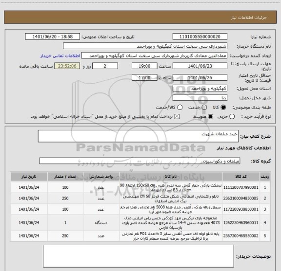 استعلام خرید مبلمان شهری ، سامانه تدارکات الکترونیکی دولت