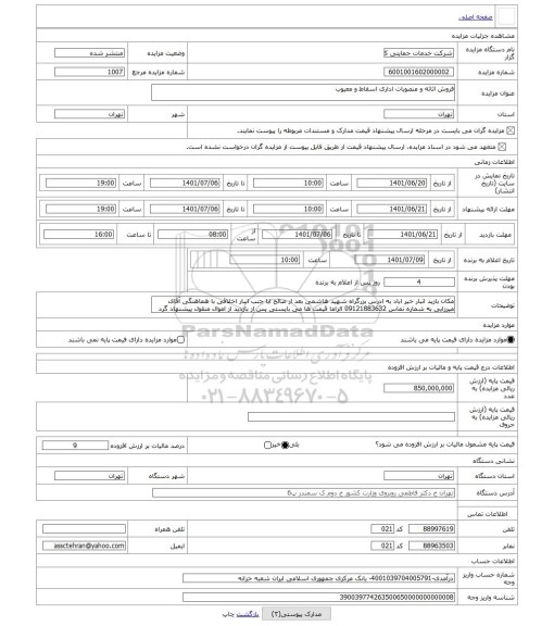 مزایده ، فروش اثاثه و منصوبات اداری اسقاط و معیوب