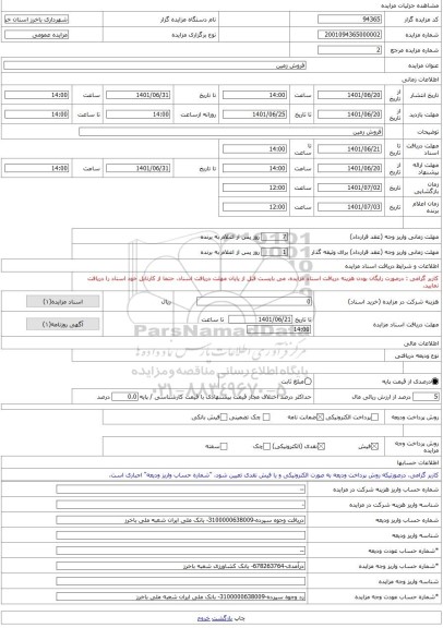 مزایده ، فروش زمین -مزایده زمین - استان خراسان رضوی
