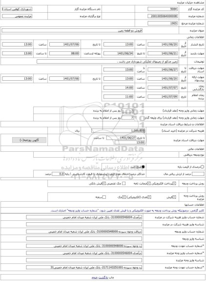 مزایده ، فروش دو قطعه زمین -مزایده زمین - استان قزوین