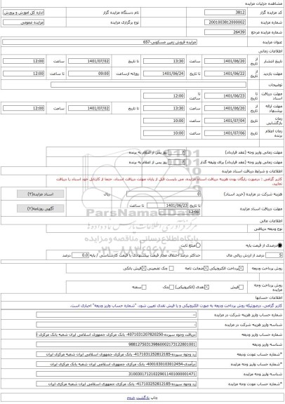 مزایده ، مزایده فروش زمین مسکونی-657 -مزایده زمین  - استان سمنان