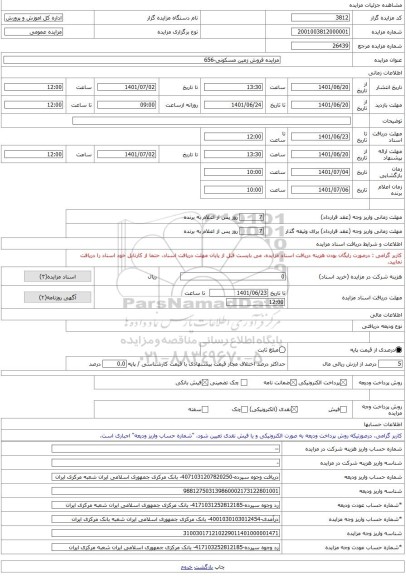 مزایده ، مزایده فروش زمین مسکونی-656 -مزایده زمین  - استان سمنان