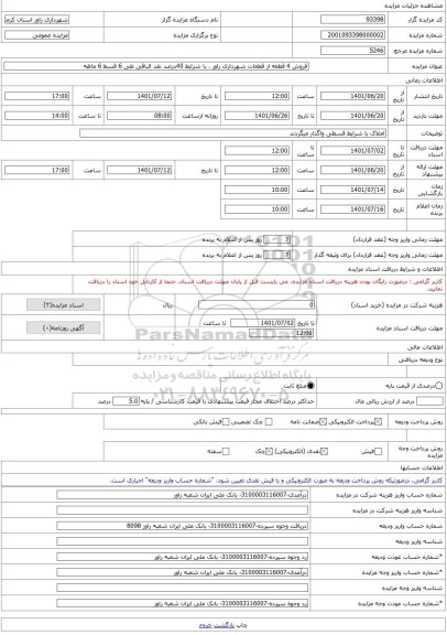 مزایده ، فروش 4 قطعه از قطعات شهرداری راور . با شرایط 40درصد نقد الباقی طی 6 قسط 6 ماهه -مزایده زمین  - استان کرمان