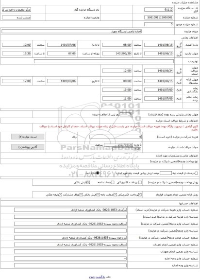 مزایده ، اجاره اراضی ایستگاه چوپار