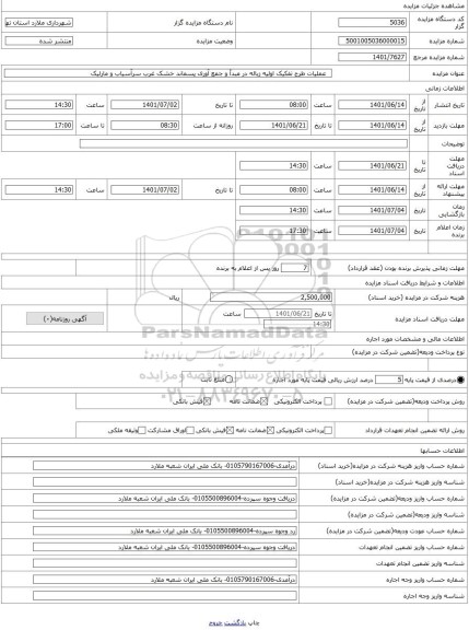 مزایده ،   عملیات طرح تفکیک اولیه زباله در مبدأ و جمع آوری پسماند خشک غرب سرآسیاب و مارلیک