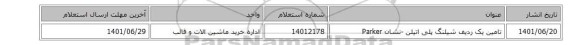 تامین یک ردیف شیلنگ پلی  اتیلن -نشان Parker