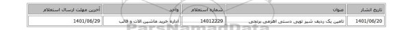 تامین یک ردیف شیر توپی دستی اهرمی برنجی