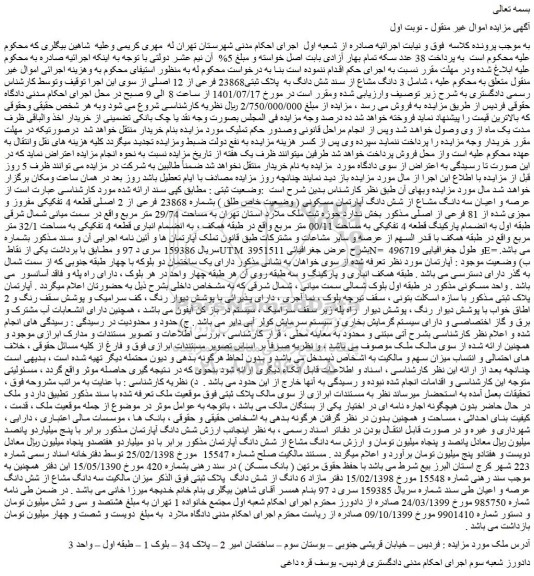 مزایده فروش 3 دانگ مشاع از سند شش دانگ به پلاک ثبتی23868 فرعی از 12 اصلی