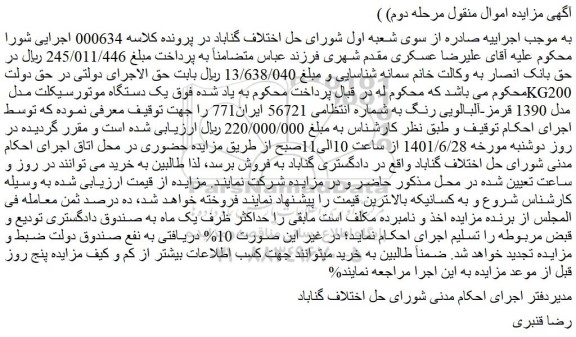 مزایده فروش یک دستگاه موتورسیکلت مدل KG200 مدل 1390 قرمز-آلبالویی رنگ 