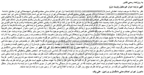 مزایده فروش ششدانگ عرصه یک قطعه زمین فاقدبناء  به مساحت464مترمربع ازپلاک ثبتی300فرعی از3اصلی 