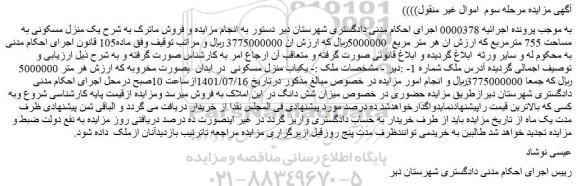 مزایده فروش یک منزل مسکونی به مساحت 755 مترمربع