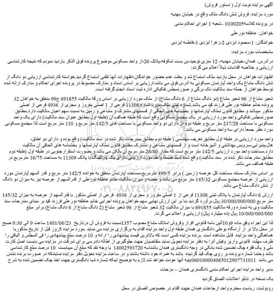 مزایده فروش دو دانگ از شش دانگ مشاع یک واحد آپارتمان مسکونی