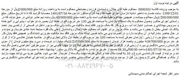 مزایده فروش یک دستگاه آپارتمان به مساحت تقریبی 130 متر مربع