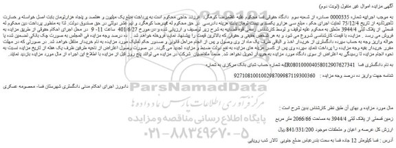 مزایده فروش زمین قسمتی از پلاک ثبتی 3944/4 به مساحت 2066/66 متر مربع