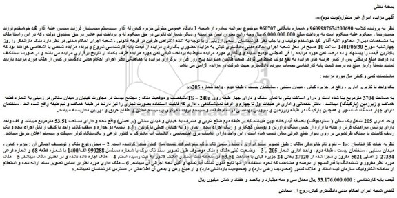مزایده فروش یک واحد با کاربری اداری 