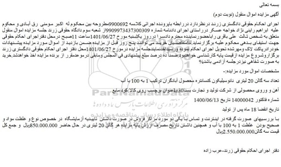 مزایده فروش تعداد سه گالن 20 لیتری نانوسیلیکون کنسانتره محصول آبادگران ترکیب 1 به 100 با آب