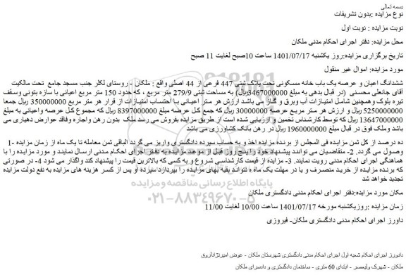 مزایده فروش    ششدانگ اعیان و عرصه یک باب خانه مسکونی تحت پلاک ثبتی 447 فرعی از 44 اصلی  