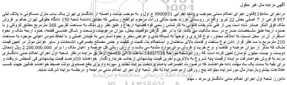 مزایده فروش یک باب منزل مسکونی با پلاک ثبتی 957 فرعی از 7 اصلی