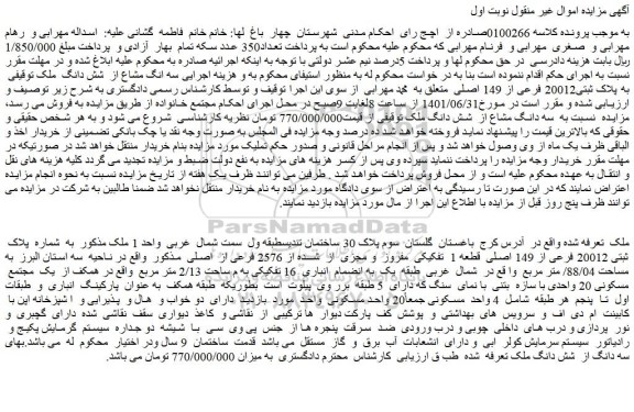 مزایده فروش سه دانگ مشاع از شش دانگ ملک به پلاک ثبتی20012 فرعی از 149 اصلی