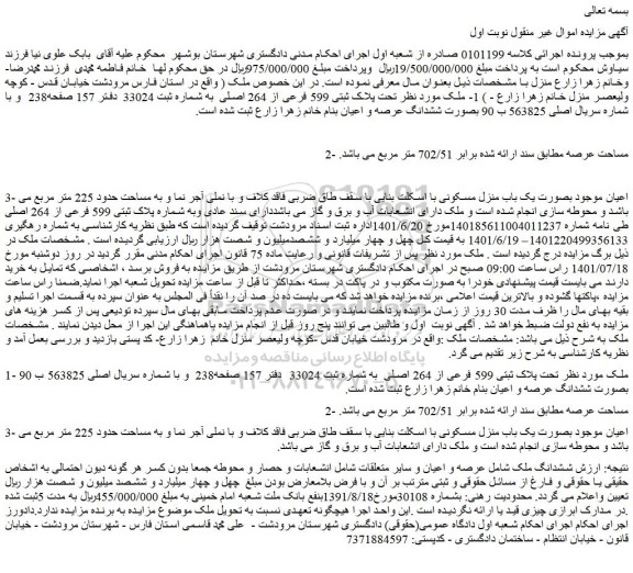 مزایده فروش  یک باب منزل مسکونی با اسکلت بنایی با سقف طاق ضربی فاقد کلاف و با نملی 