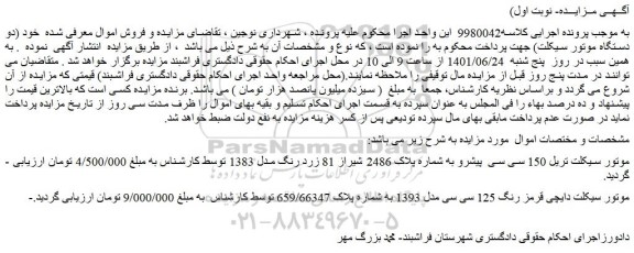 مزایده فروش موتور سیکلت تریل 150 سی سی  پیشرو  