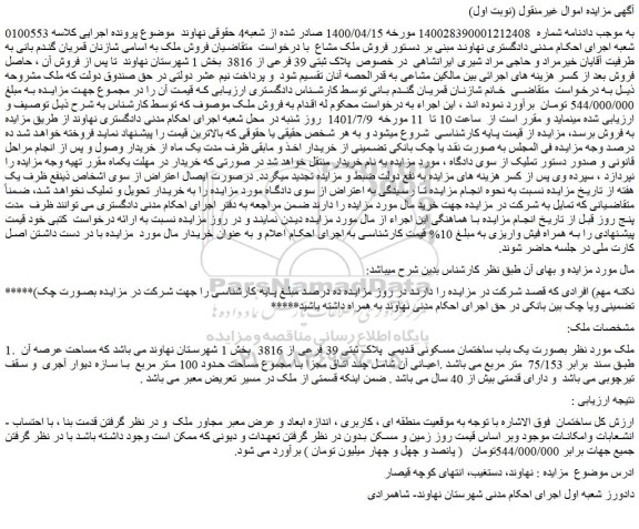 مزایده فروش ملک بصورت یک باب ساختمان مسکونی قدیمی پلاک ثبتی 39 فرعی از 3816