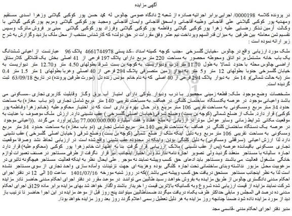 مزایده فروش یکدستگاه ساختمان کلنگی در همکف به مساحت تقریبی 140 متر مربع