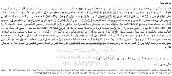 مزایده فروش شش دانگ پلاک ثبتی 639 فرعی از 72 اصلی 