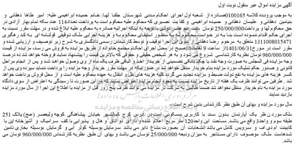 مزایده فروش یک آپارتمان بدون سند با کاربری مسکونی