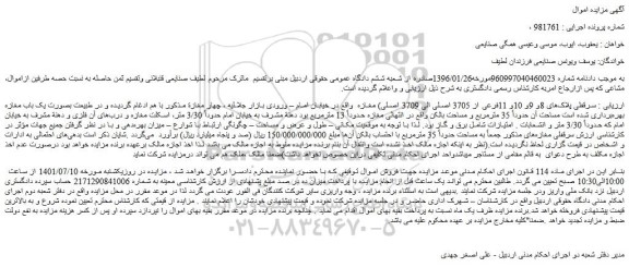 مزایده فروش سرقفلی پلاک های 8و 9و 10و 11فرعی از 3705 اصلی الی 3709 اصلی) مغازه   