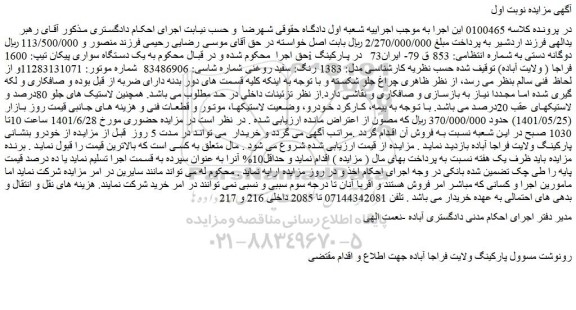 مزایده فروش یک دستگاه سواری پیکان تیپ: 1600i دوگانه دستی 