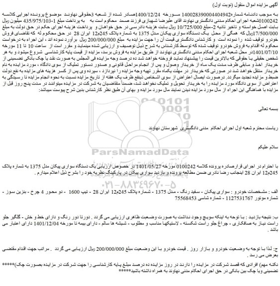 مزایده فروش خودرو  سواری پیکان - سفید رنگ - مدل 1375  