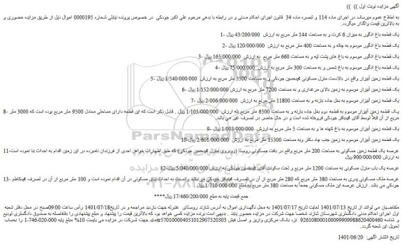 مزایده فروش یک قطعه باغ انگور به میزان 6 کرت و به مساحت 144 متر مربع 