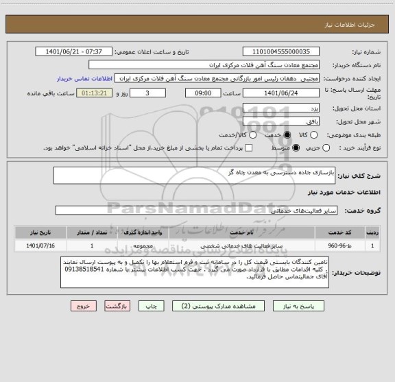 استعلام بازسازی جاده دسترسی به معدن چاه گز