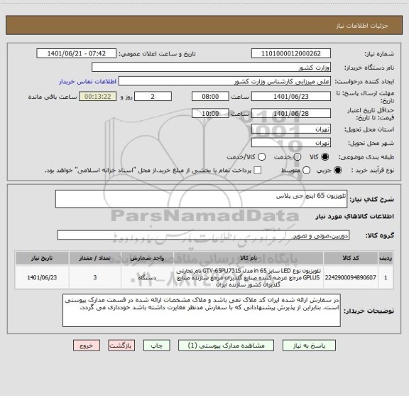 استعلام تلویزیون 65 اینچ جی پلاس