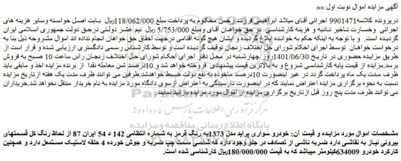 مزایده فروش خودرو سواری پراید مدل 1373به رنگ قرمز