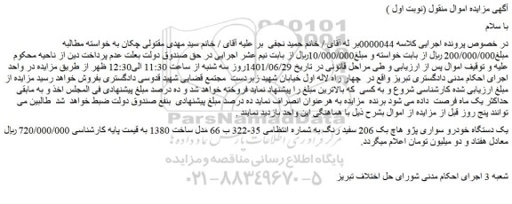 مزایده فروش یک دستگاه خودرو سواری پژو هاچ بک 206 سفید رنگ