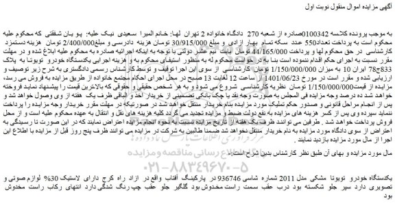 مزایده فروش یکدستگاه خودرو  تویوتا  مشکی  مدل 2011  