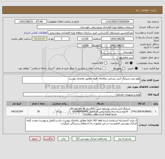 استعلام هوز رمپ شیلنگ آتش نشانی دوکاناله دقیقا مطابق تقاضای پیوست