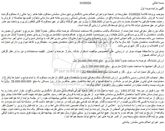 مزایده فروش ششدانگ یکباب ساختمان که مساحت ششدانگ عرصه ملک 