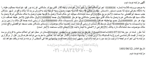 مزایده فروش ملک ششدانگ پلاک 1251فرعی از7اصلی