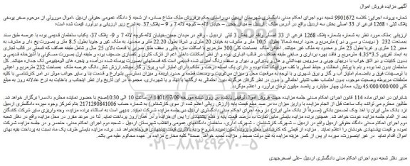 مزایده فروش ملک به شماره بشماره پلاک 1268 فرعی از 33 اصلی 