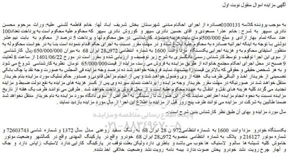 مزایده فروش یکدستگاه خودرو  مزدا وانت  1600  